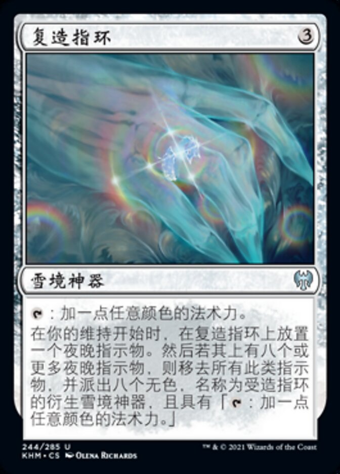 复造指环