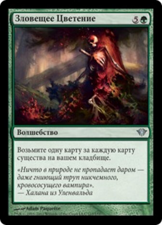 Зловещее Цветение