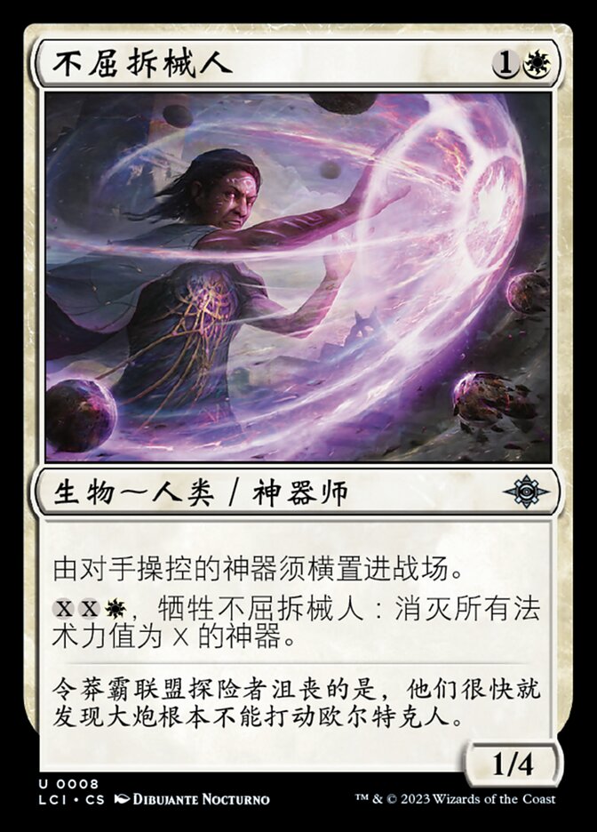 不屈拆械人