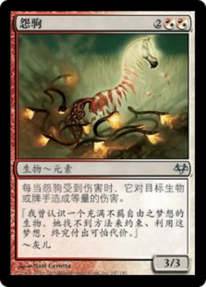 怨驹