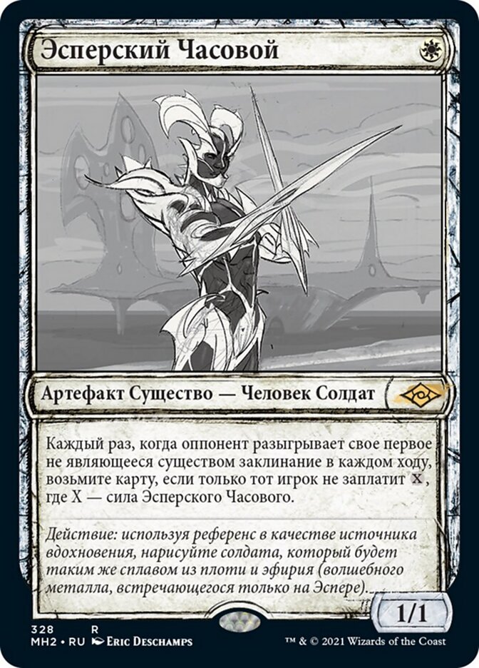 Эсперский Часовой