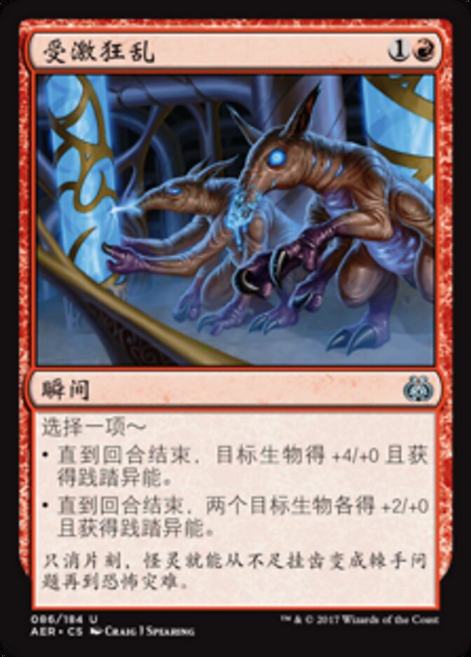受激狂乱