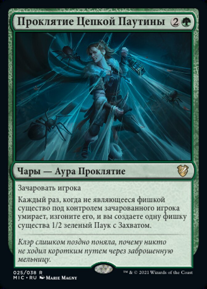 Проклятие Цепкой Паутины