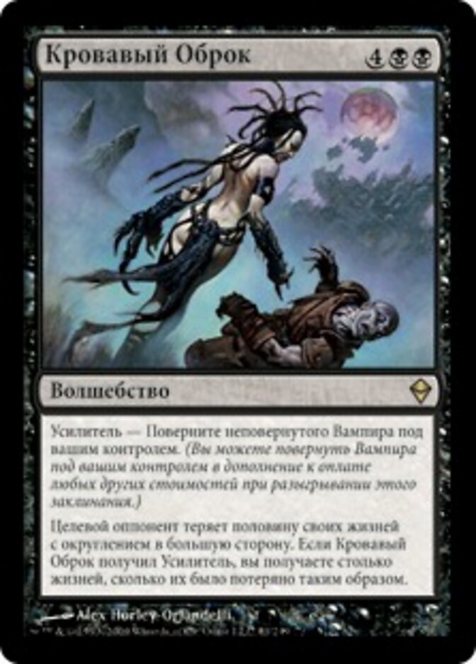 Кровавый Оброк