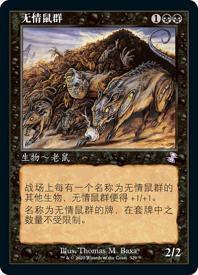 无情鼠群