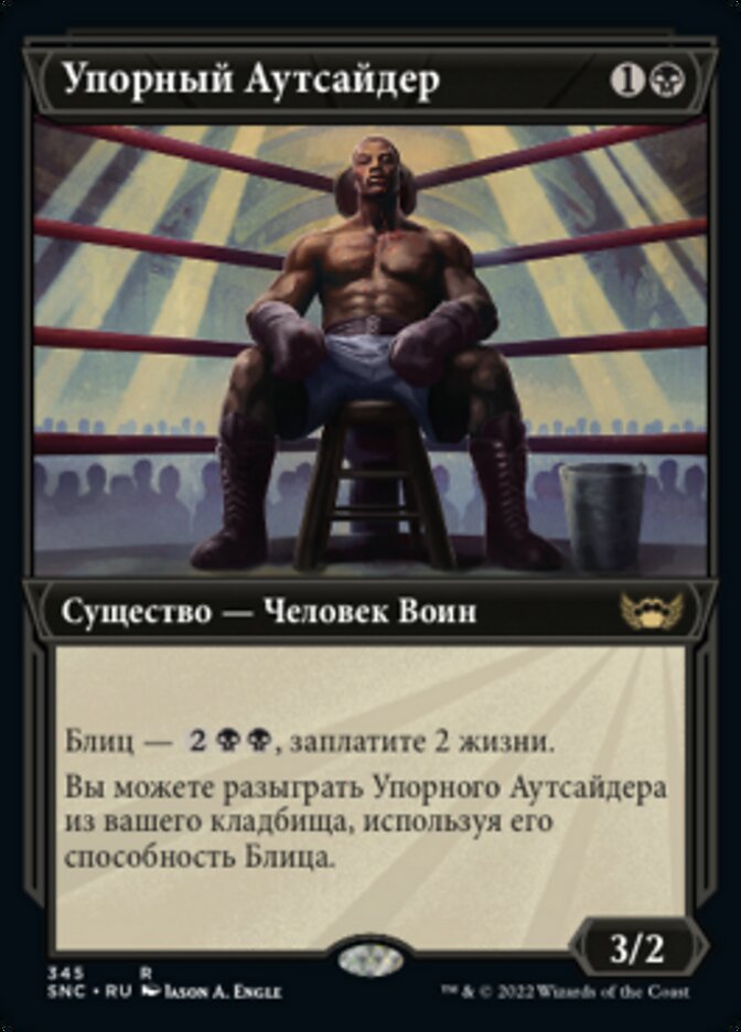 Упорный Аутсайдер