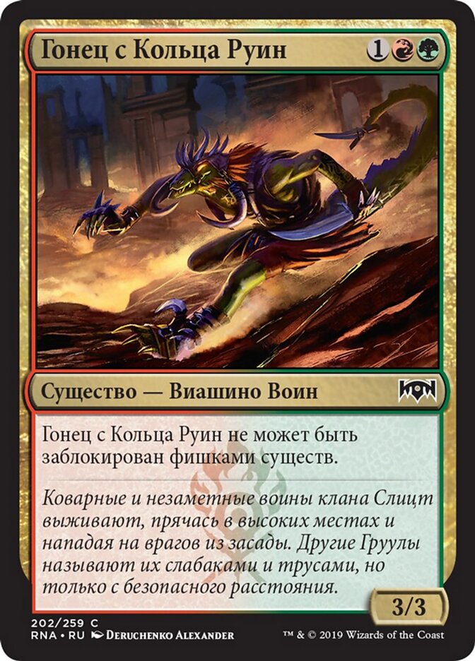 Гонец с Кольца Руин