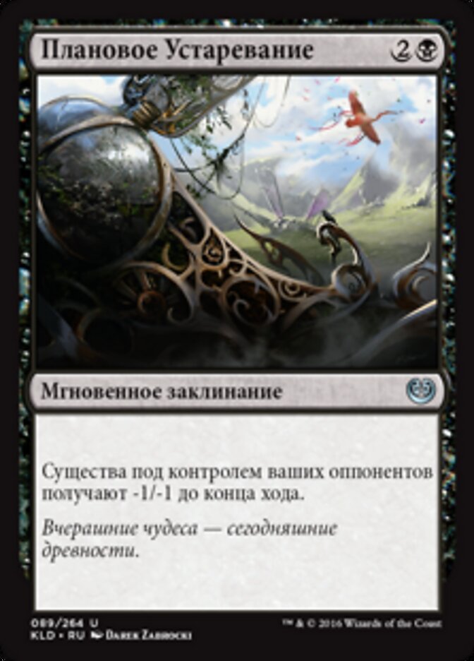 Плановое Устаревание