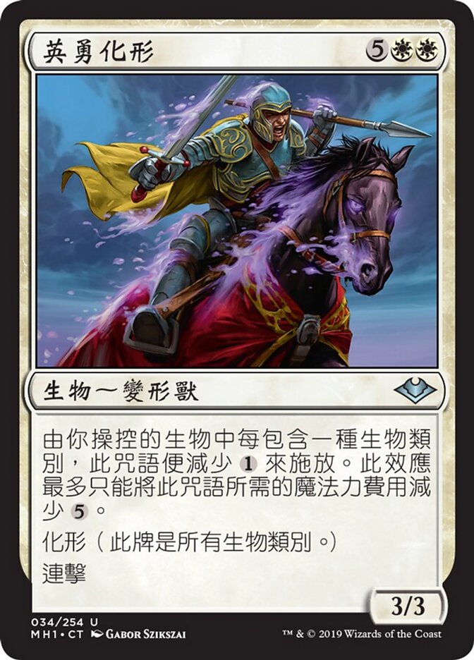 英勇化形