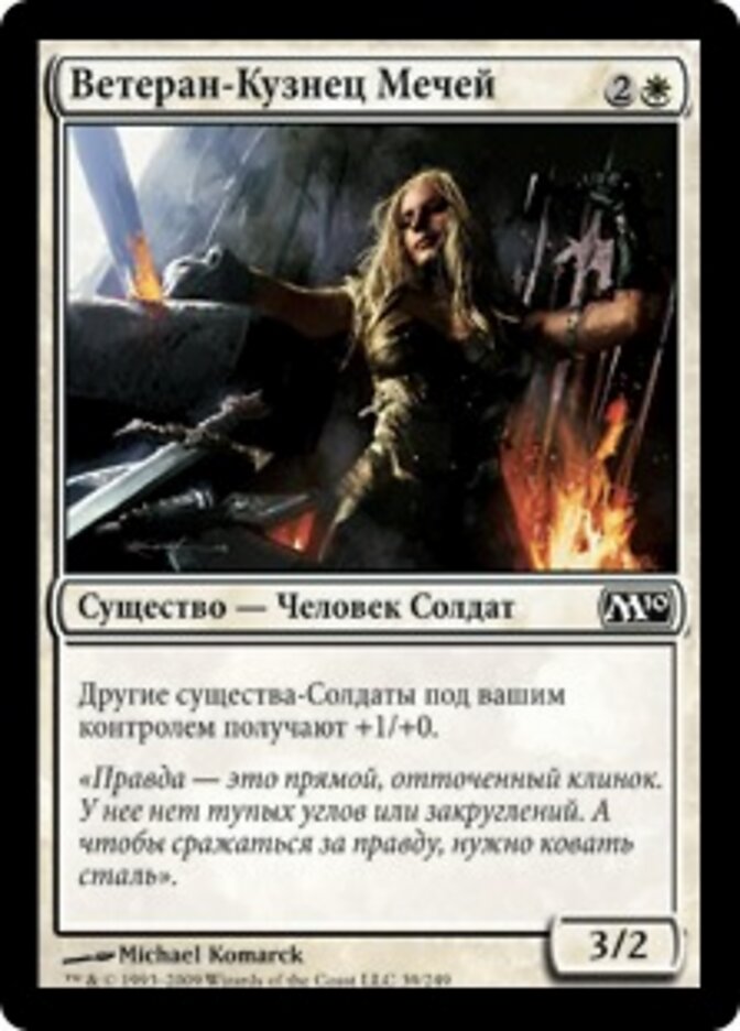 Ветеран-Кузнец Мечей