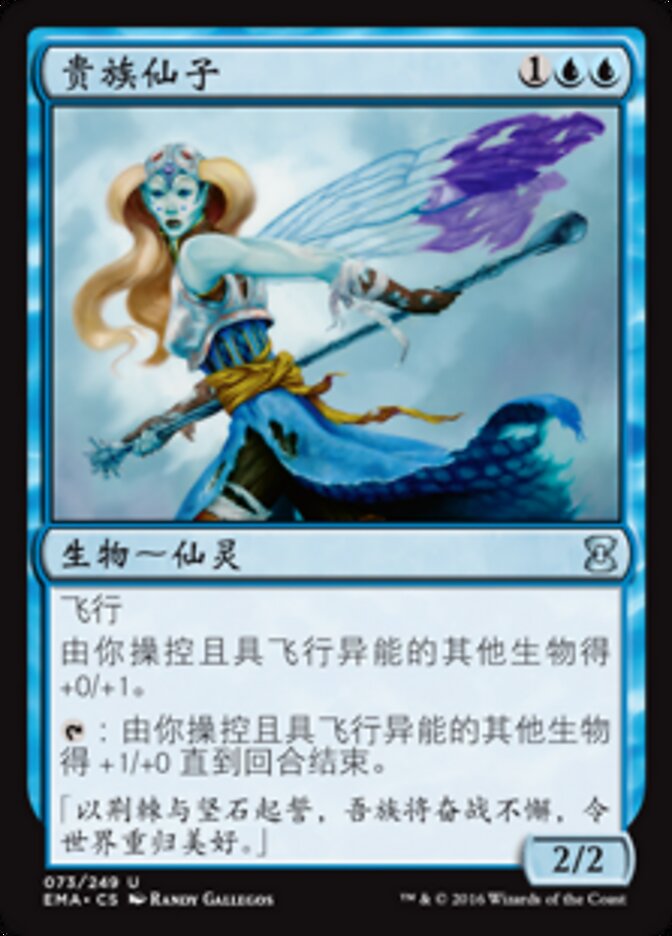 贵族仙子