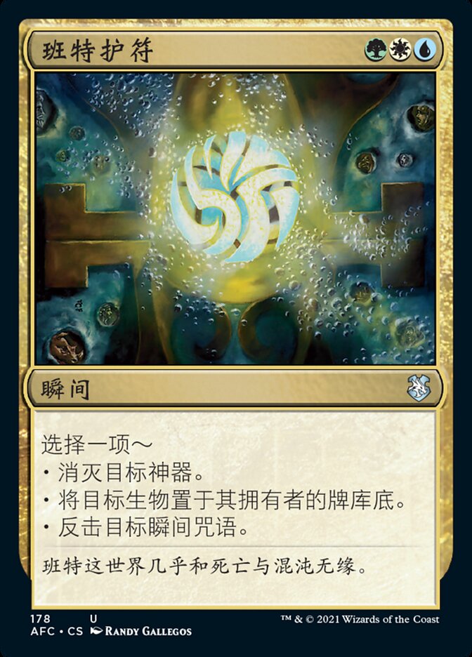 班特护符