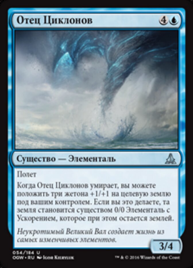 Отец Циклонов