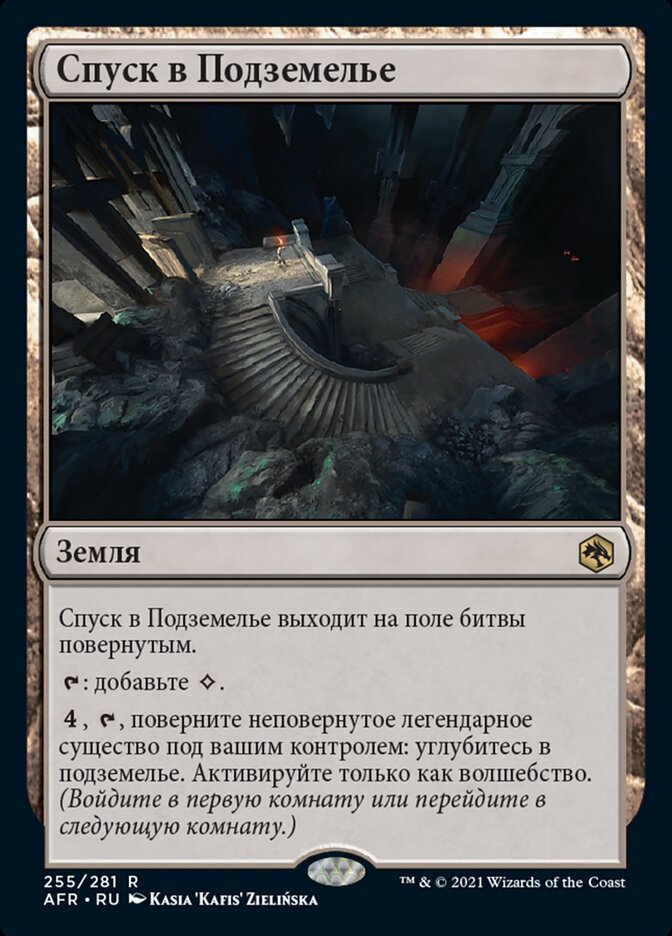 Спуск в Подземелье