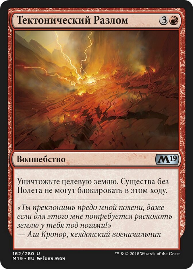 Тектонический Разлом