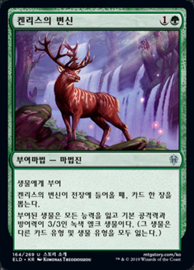 켄리스의 변신