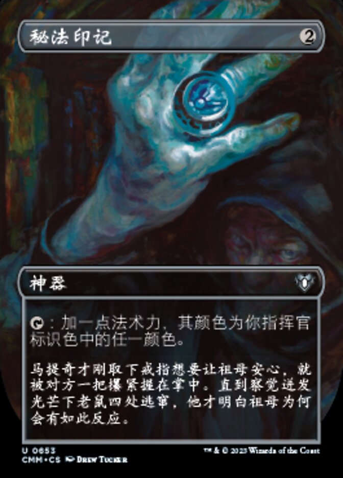 秘法印记