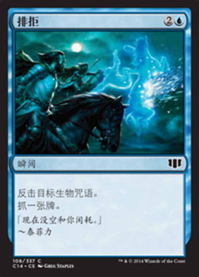 排拒