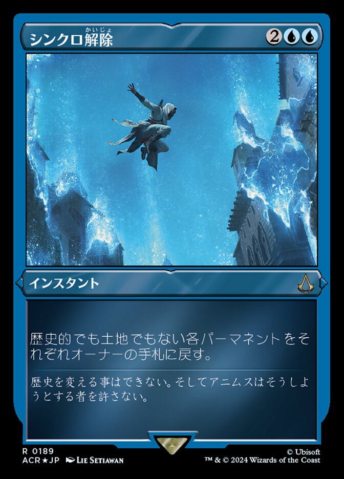 シンクロ解除