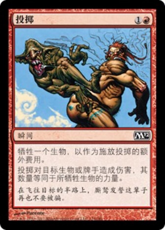 投掷