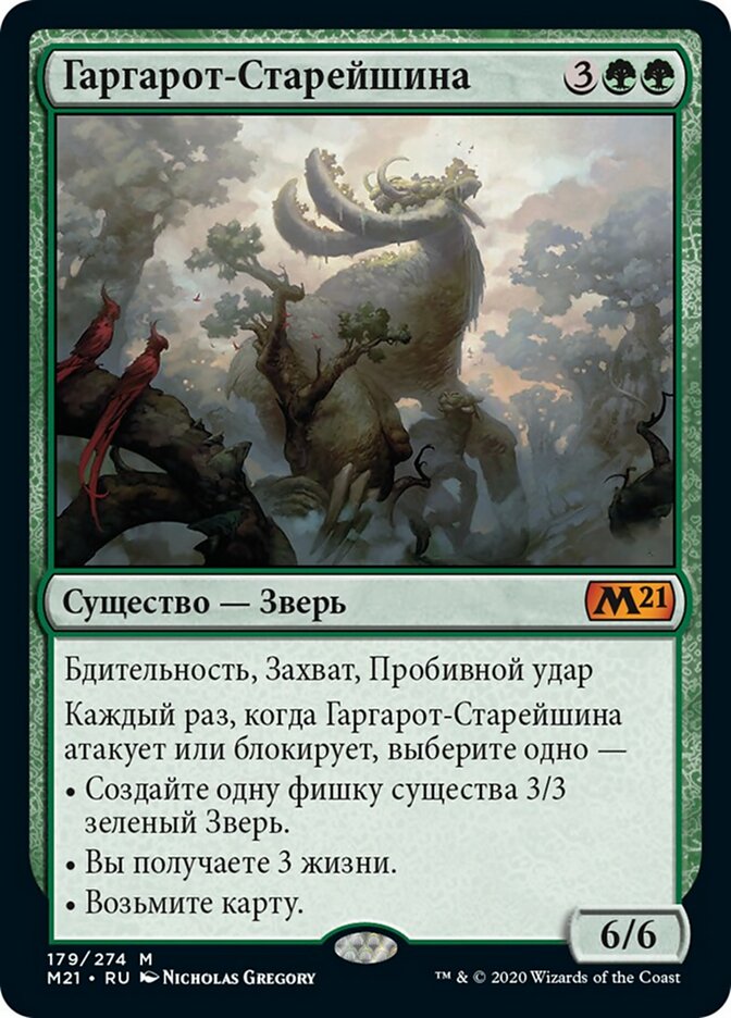 Гаргарот-Старейшина