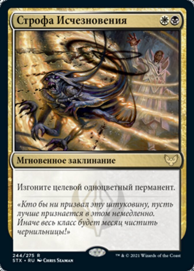 Строфа Исчезновения