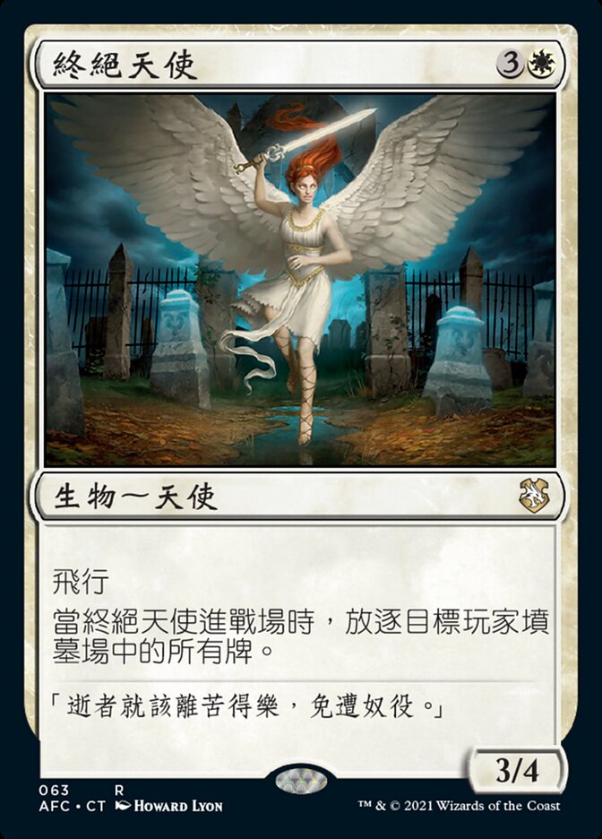 終絕天使