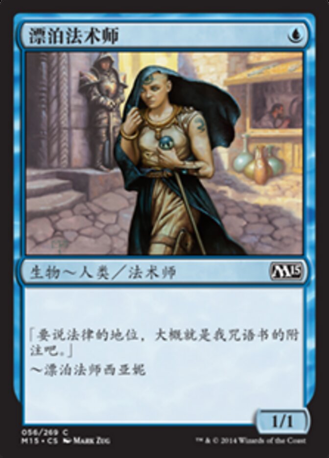 漂泊法术师