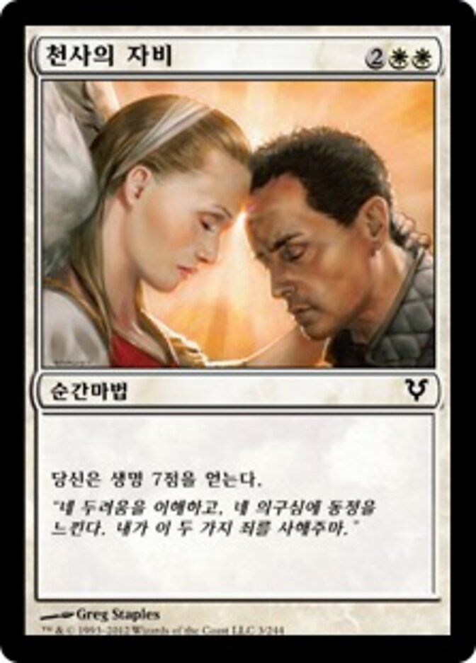 천사의 자비