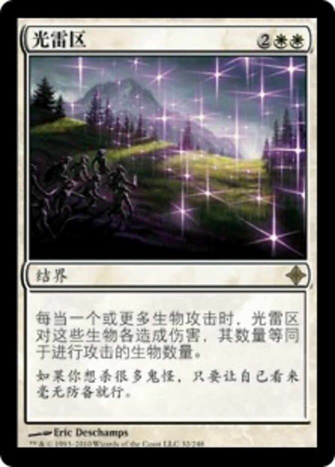 光雷区