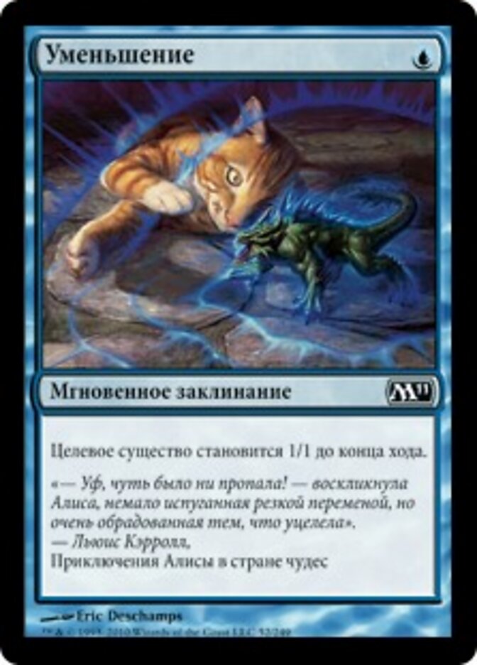 Уменьшение