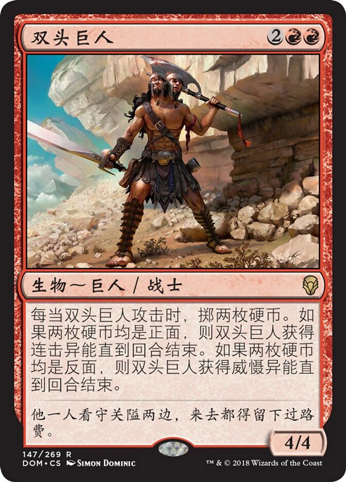 双头巨人