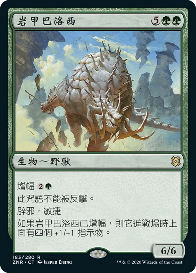 岩甲巴洛西
