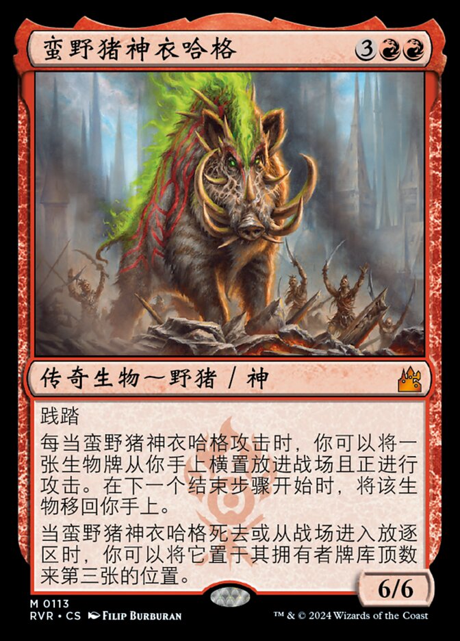 蛮野猪神衣哈格