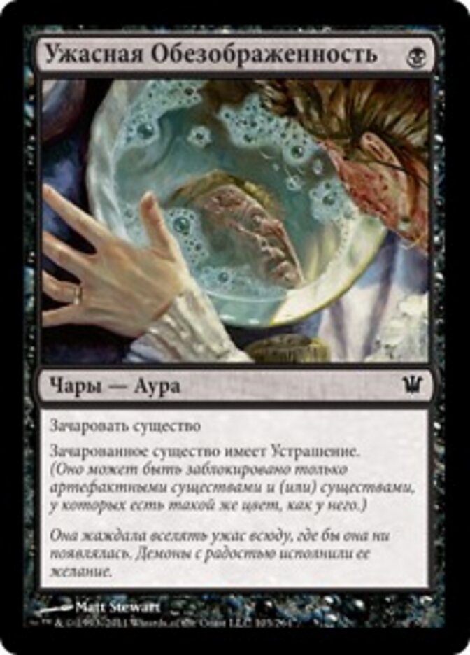Ужасная Обезображенность