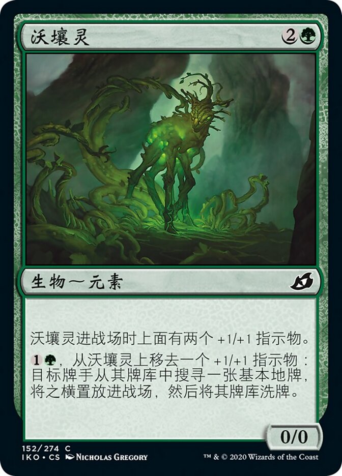 沃壤灵