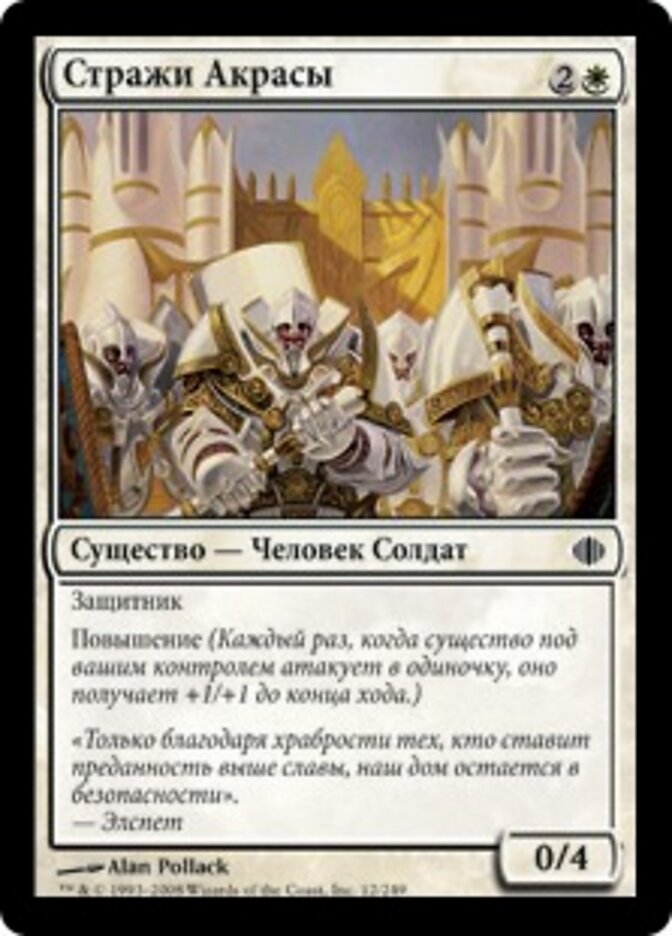 Стражи Акрасы