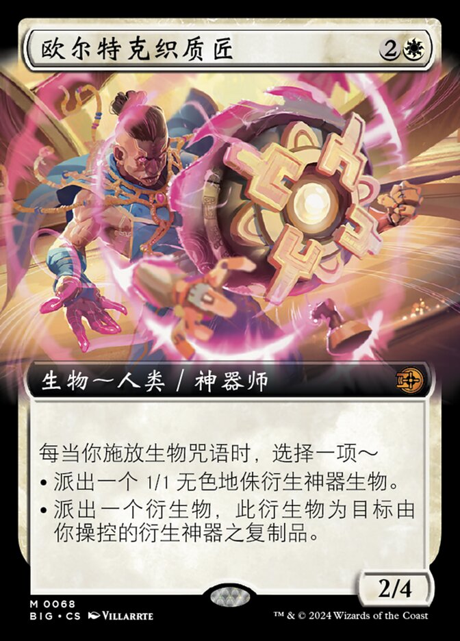 欧尔特克织质匠
