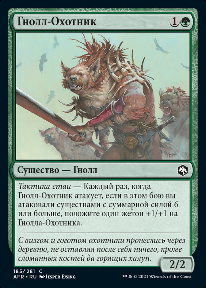 Гнолл-Охотник