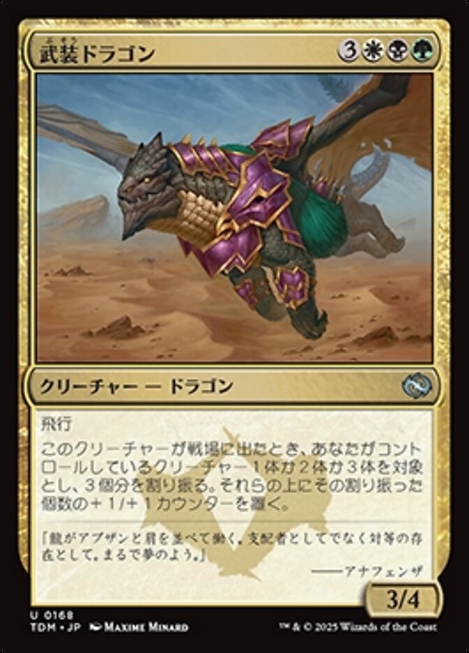 武装ドラゴン