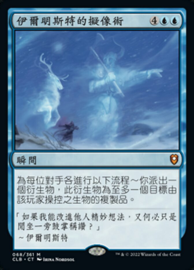 伊爾明斯特的擬像術