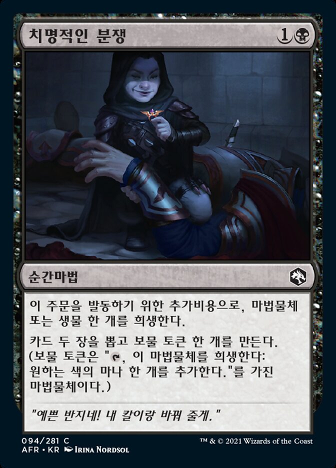 치명적인 분쟁