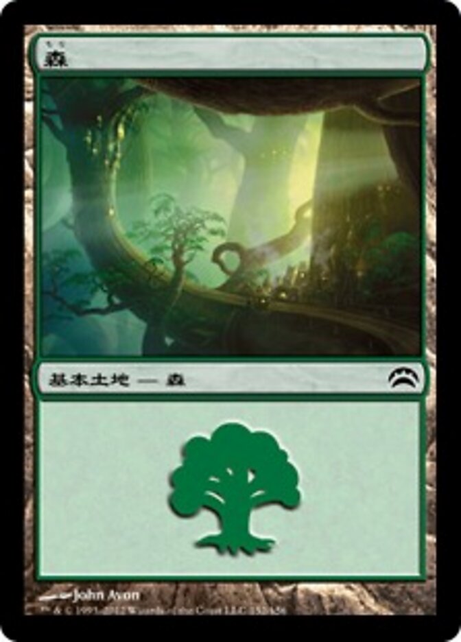 森