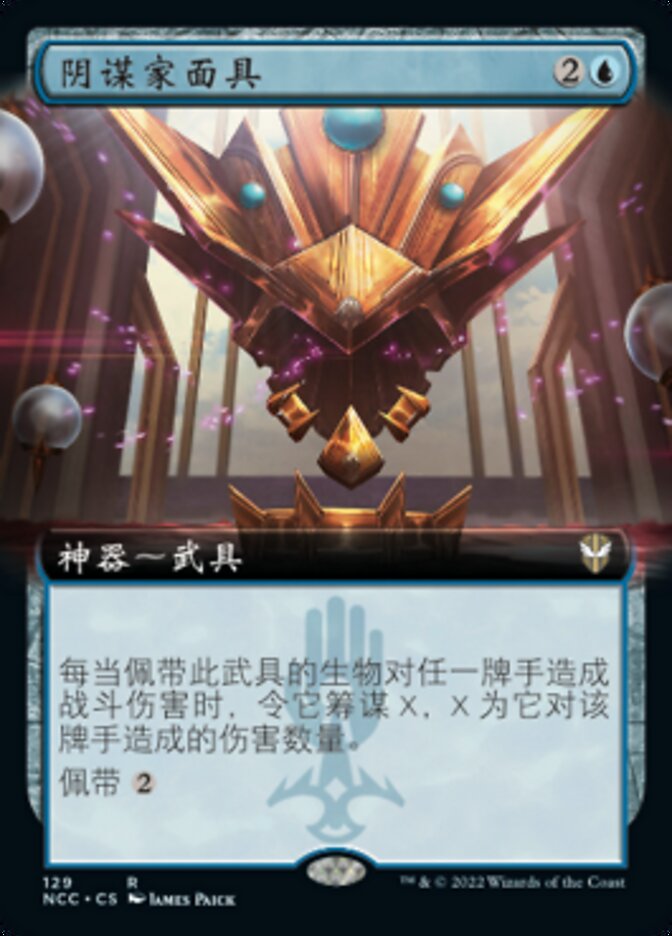 阴谋家面具