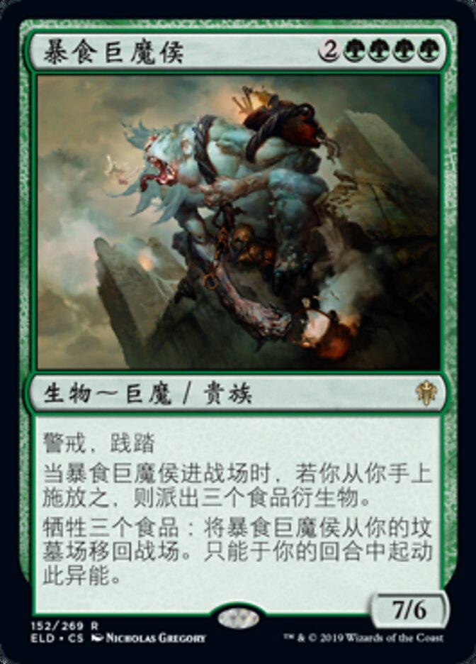 暴食巨魔侯