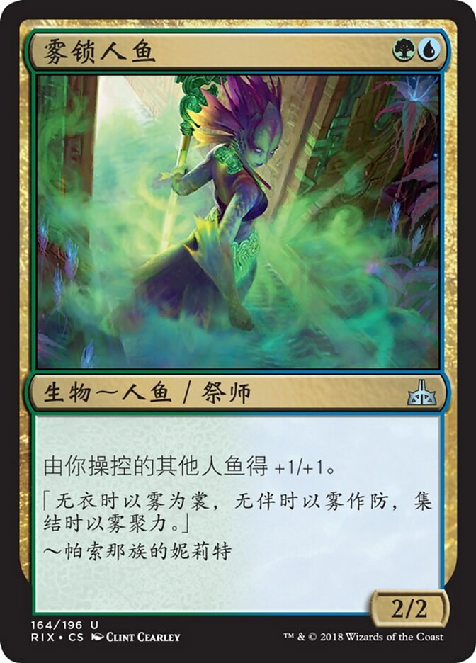 雾锁人鱼