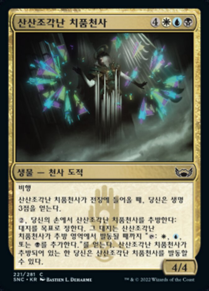 산산조각난 치품천사