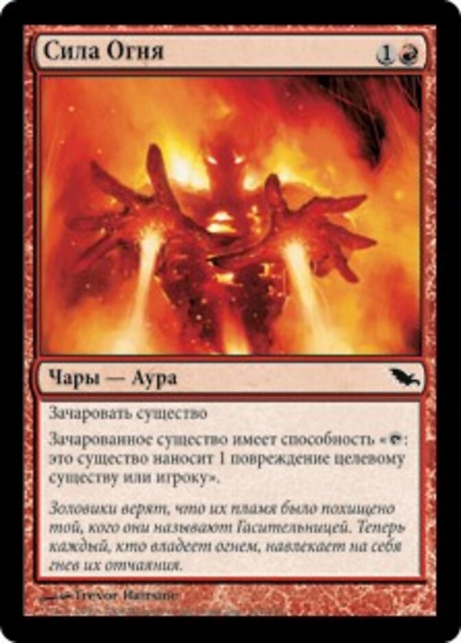 Сила Огня