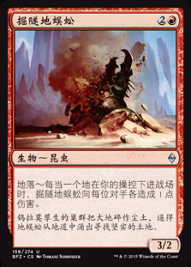 掘隧地蜈蚣