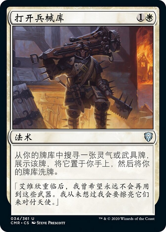 打开兵械库